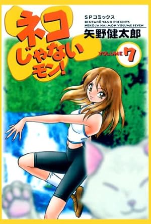 Amazon.co.jp: ネコじゃないモン 1 (ヤングジャンプコミックス